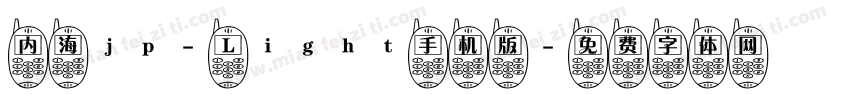 内海jp- Light手机版字体转换